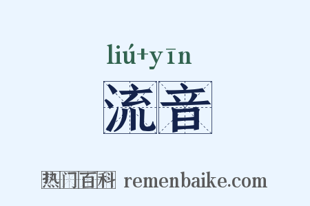 流音是什么意思的图片